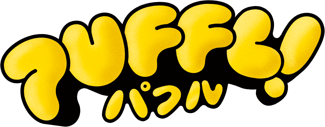PUFFL! パフル